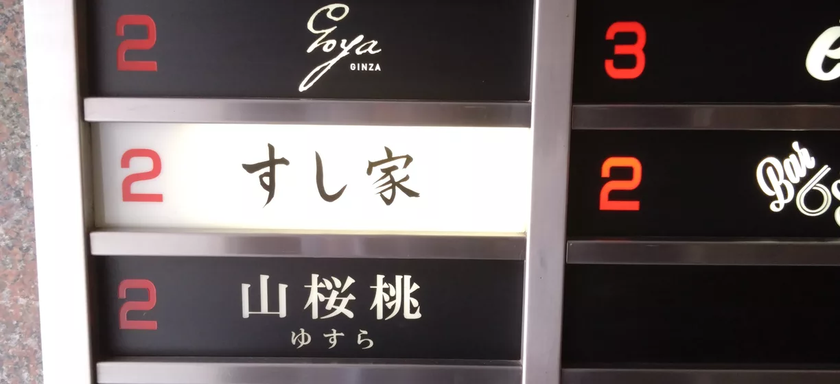寿司店